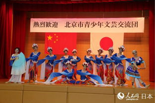 以艺术为媒,植友谊之树 北京市对外友协组织青少年文化艺术代表团出访日本