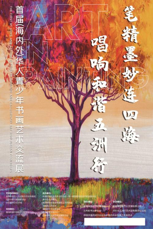 首届(海内外)华人青少年书画艺术交流展正式启动